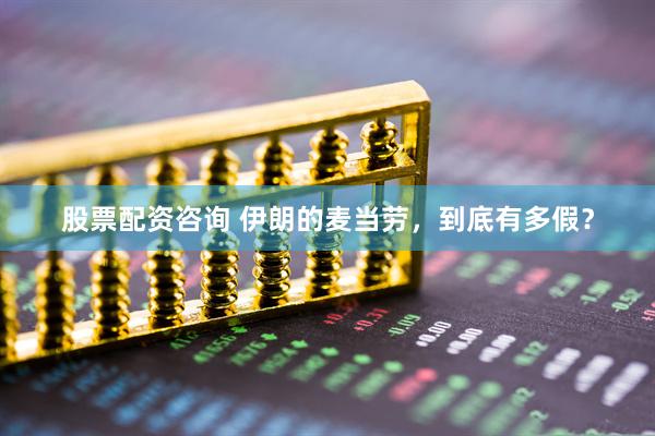 股票配资咨询 伊朗的麦当劳，到底有多假？